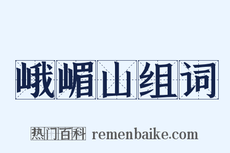 峨嵋山组词是什么意思的图片